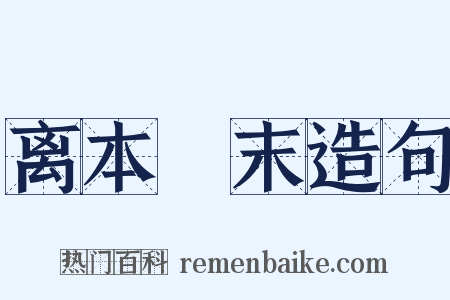 离本僥末造句是什么意思的图片